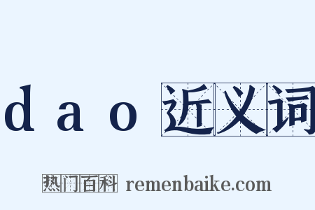 dao近义词是什么意思的图片